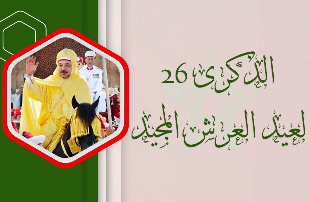 برقية تهنئة السيد رئيس جماعة أضار لصاحب الجلالة بمناسبة الذكرى 26 لعيد العرش المجيد