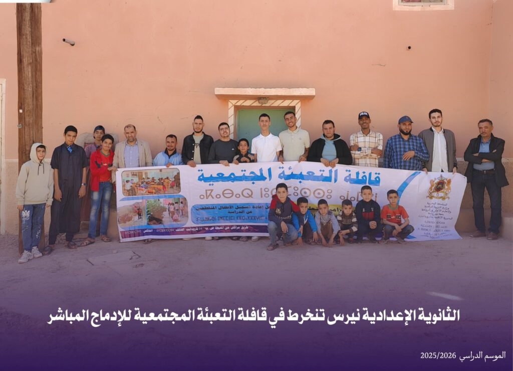 إقليم تارودانت: الثانوية الإعدادية نيرس تنظم قافلة للتعبئة المجتمعية لمحاربة الهدر المدرسي