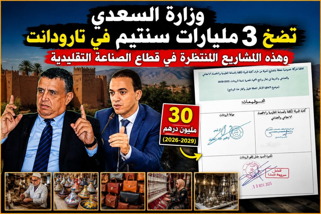 وزارة السعدي تضخ 3 مليارات سنتيم في تارودانت.. وهذه المشاريع المنتظرة في قطاع الصناعة التقليدية