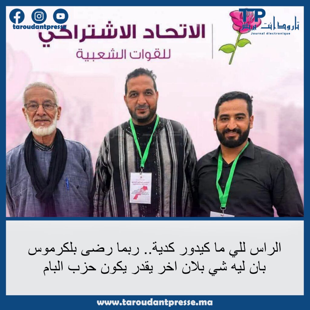تغيير مفاجئ في لائحة الاتحاد الاشتراكي بتارودانت الجنوبية.. مصطفى اهدار يخلف رضى أونجار بلكرموس