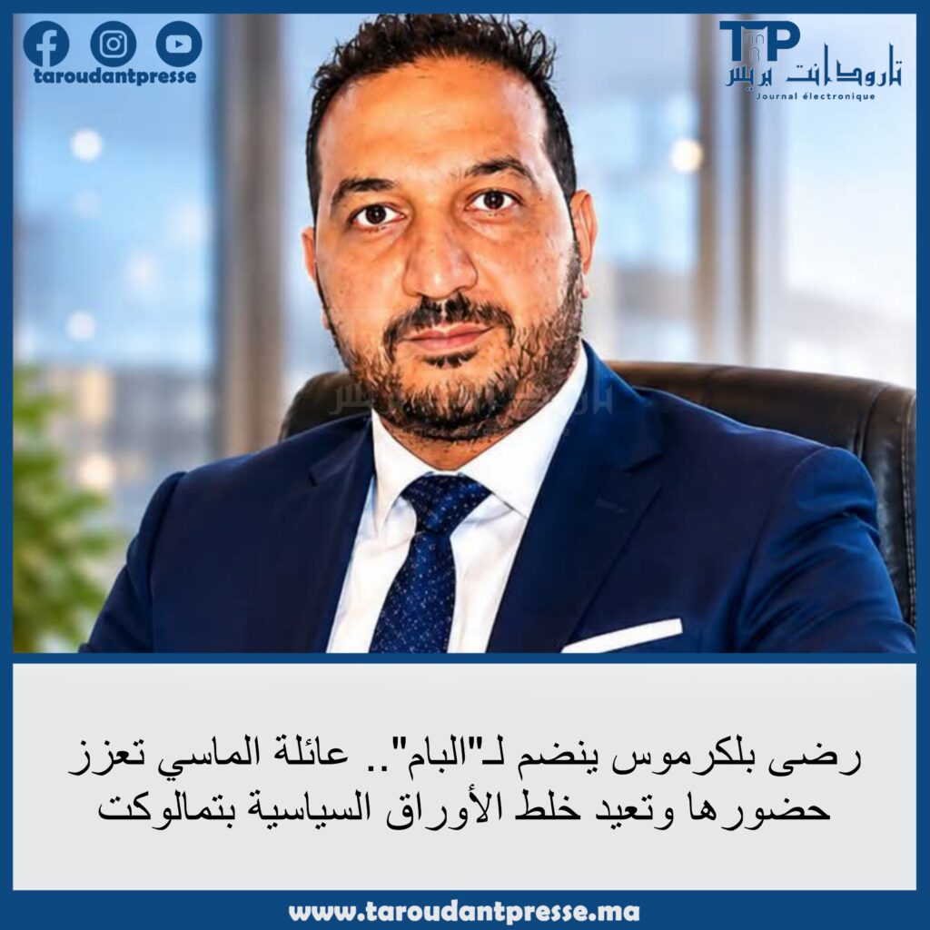 تمالوكت.. عائلة الماسي تستقطب رضا بلكرموس وتعيد خلط أوراق “البام” والاستقلال في أكبر خزانات الأصوات بتارودانت